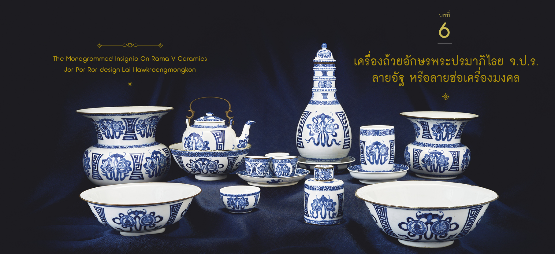 รายละเอียดการเขียนลายสีสันสดใสแบบราชสำนักสยาม