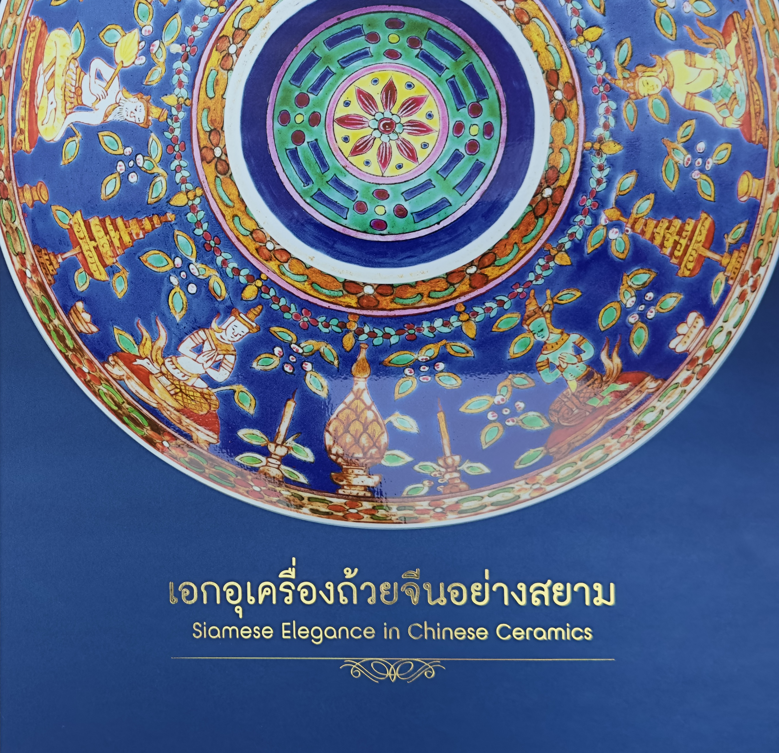 เอกอุเครื่องถ้วยจีนอย่างสยาม